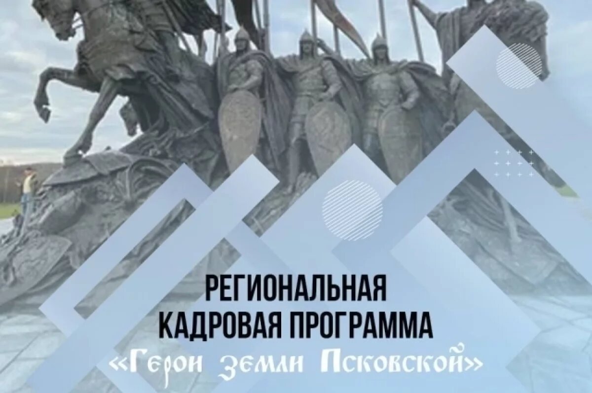    Эксперт рассказал об учебной программе программы «Герои земли Псковской»