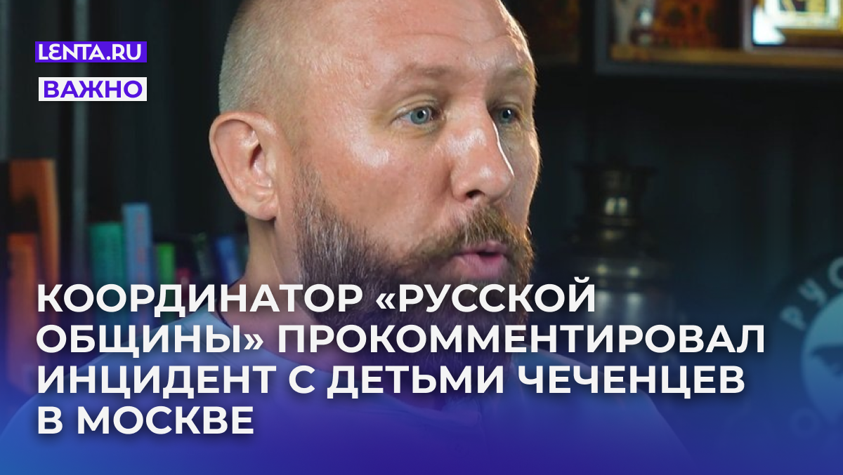 Кадр: РУССКАЯ ОБЩИНА / RuTube
