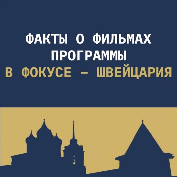 Программа «В фокусе – Швейцария»