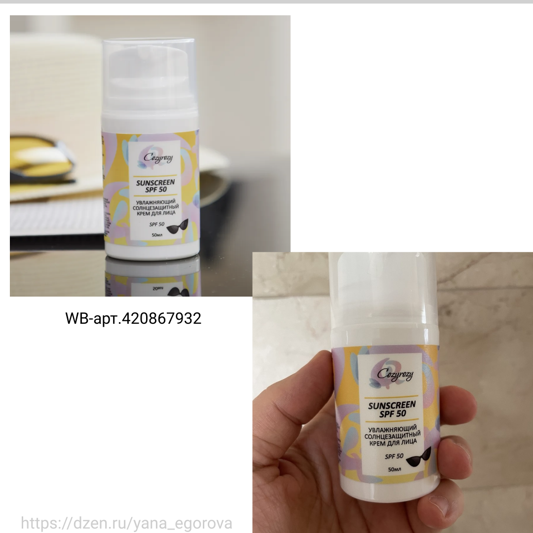 Увлажняющий солнцезащитный крем для лица SPF 50 Арт. 420867932 / 1 015 ₽
