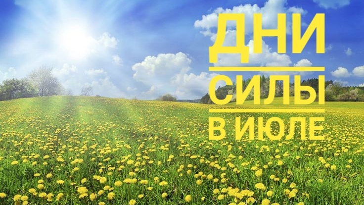2 дня силы в июле 2025
