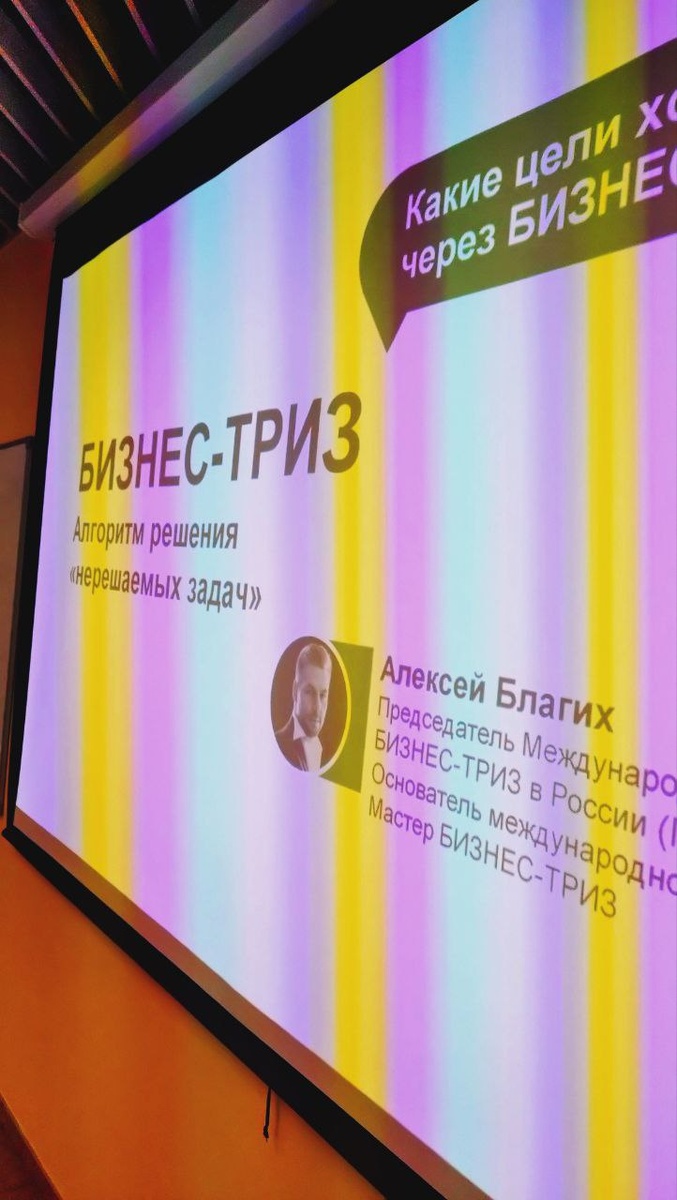 СБЕР - Воркшоп Бизнес ТРИЗ, Алексей Благих