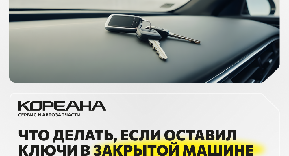 Что делать, если машина закрылась с ключами внутри