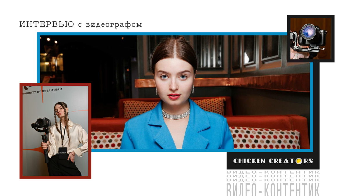 Видеомейкер Катя Лунева и Chicken Creators представляют
