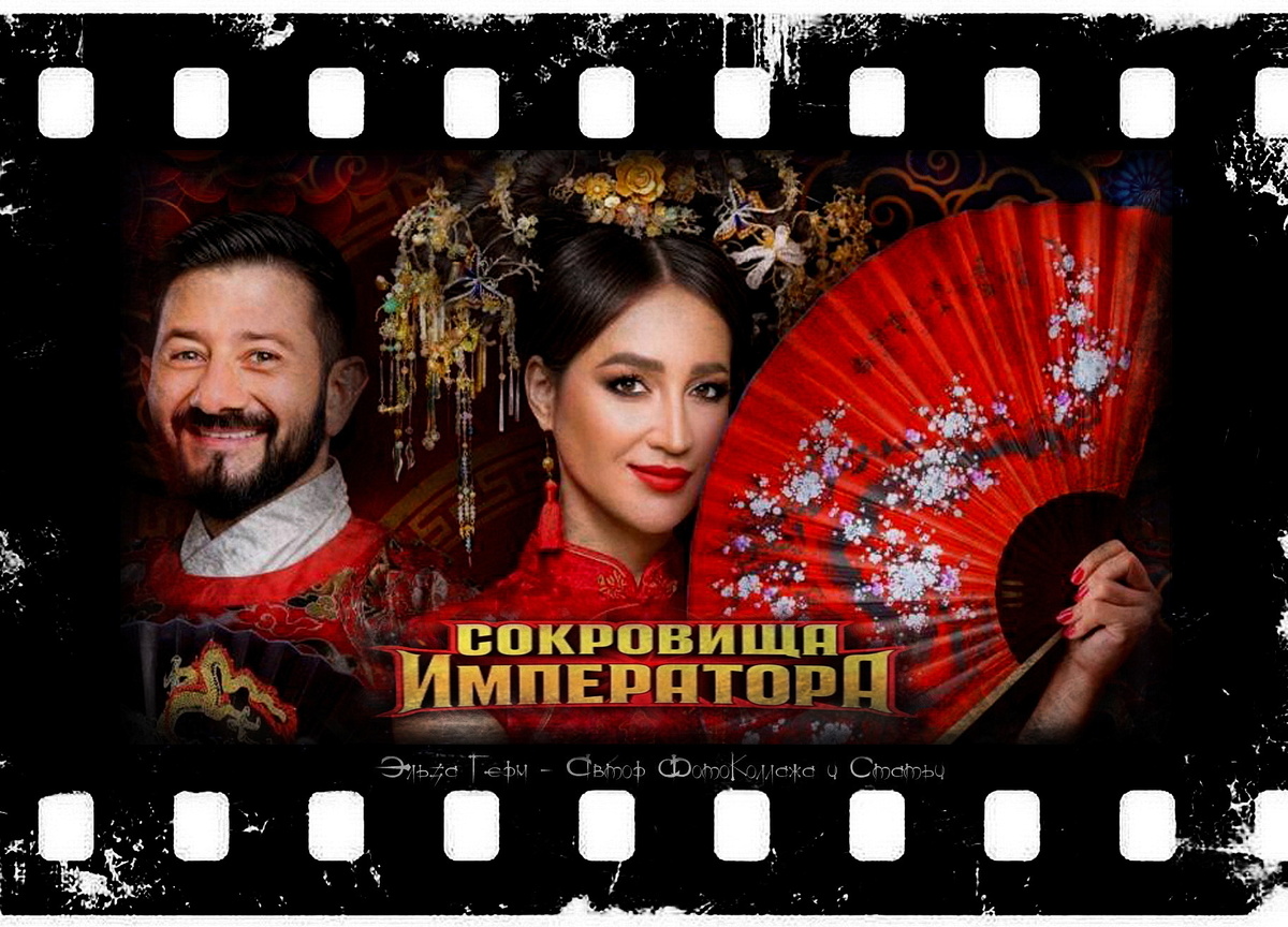 ФотоКоллаж Эльза Герм. "Сокровища Императора 2", реалити с 2024 г.
