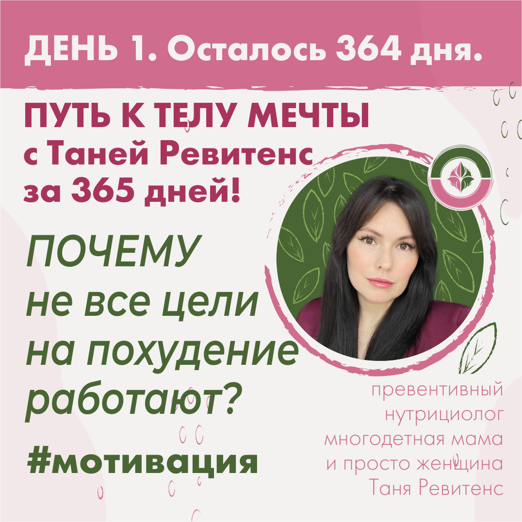 Почему не все цели на похудение работают? Путь к телу мечты с Таней Ревитенс