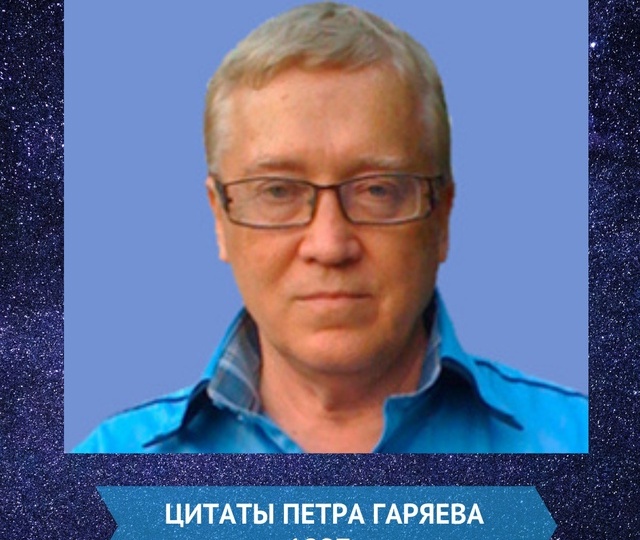 Гаряев Пётр | ЦИТАТЫ ПЕТРА ГАРЯЕВА
