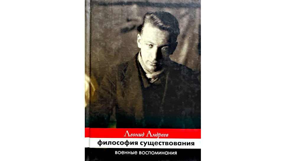 Леонид Андреев «Философия существования. Военные воспоминания». Гелеос, 2005.📷Фото: Гелеос