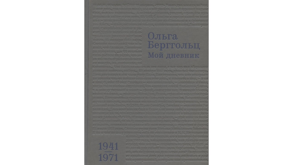 Ольга Берггольц «Мой дневник. 1941–1971». Кучково поле, 2020.📷Фото: Кучково поле