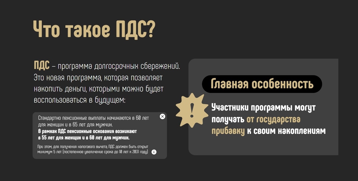 Программа долгосрочных сбережений (ПДС)