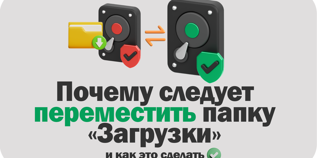 Почему вам следует переместить папку «Загрузки» и как это сделать