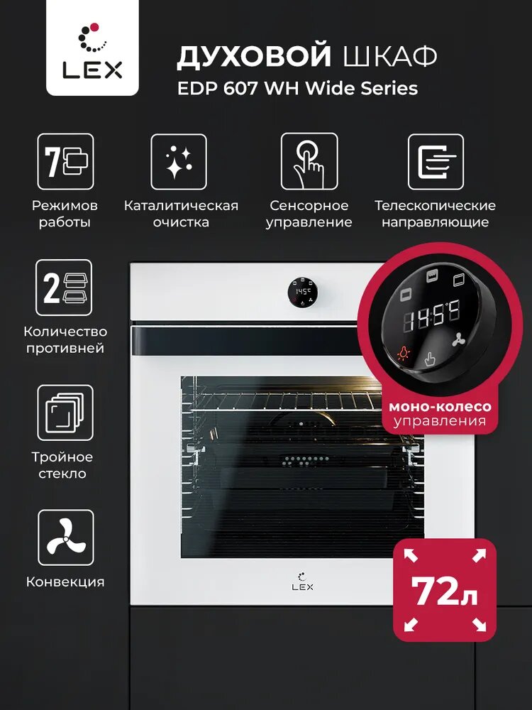 Духовой шкаф встраиваемый, электрический LEX EDP 607 WH WIDE SERIES,Объем 72 л, стеклянный фасад, 7 режимов работы, гриль, конвекция,телескопические направляющие, тройное остекление, каталитическая очистка, цвет белый.