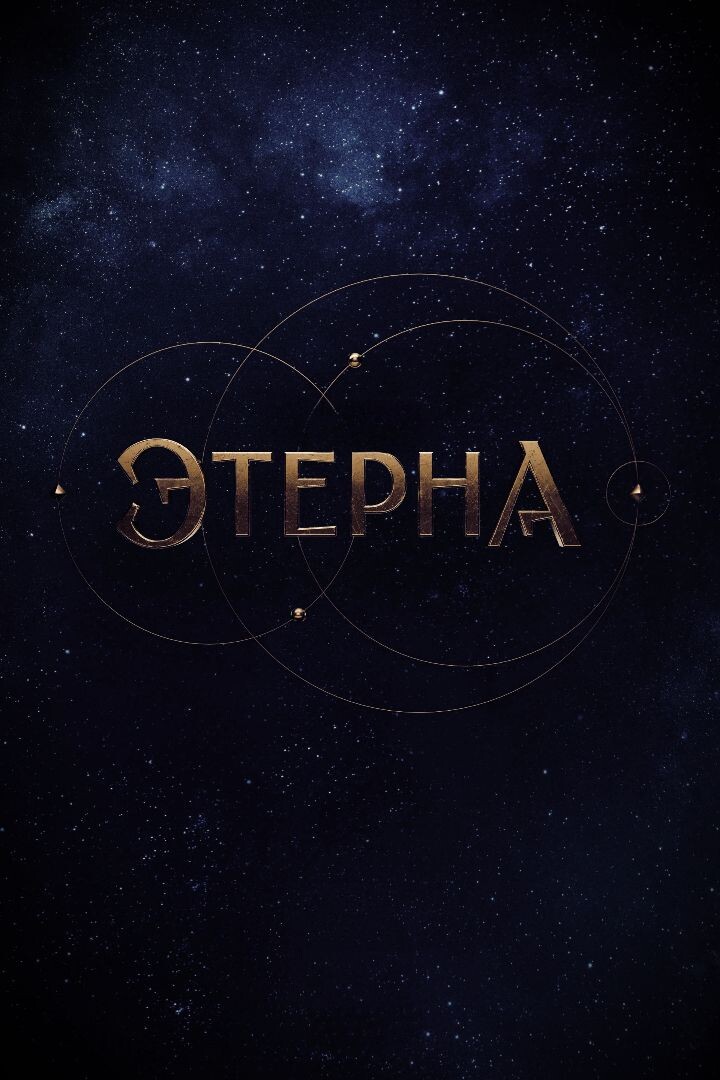 Постер сериала «Этерна»