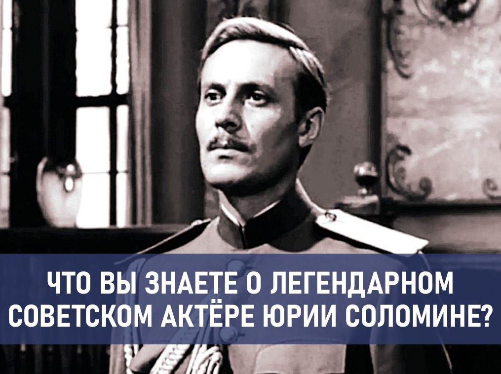 18 июня исполняется 90 лет со дня рождения Юрия Соломина — выдающегося актёра театра и кино, режиссёра и педагога. Предлагаем проверить, насколько хорошо вы знаете его биографию и творчество.