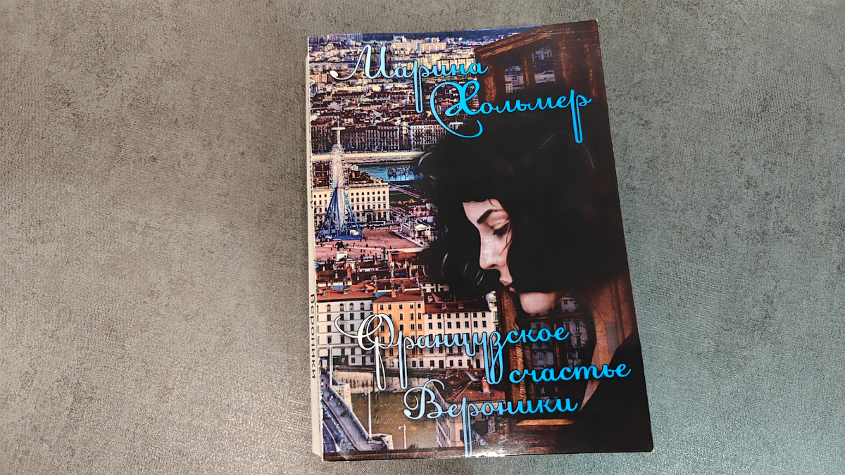 Самая французская картинка, какая только могла бы быть. Мягкая обложка, книга вышла в сервисе Ridero