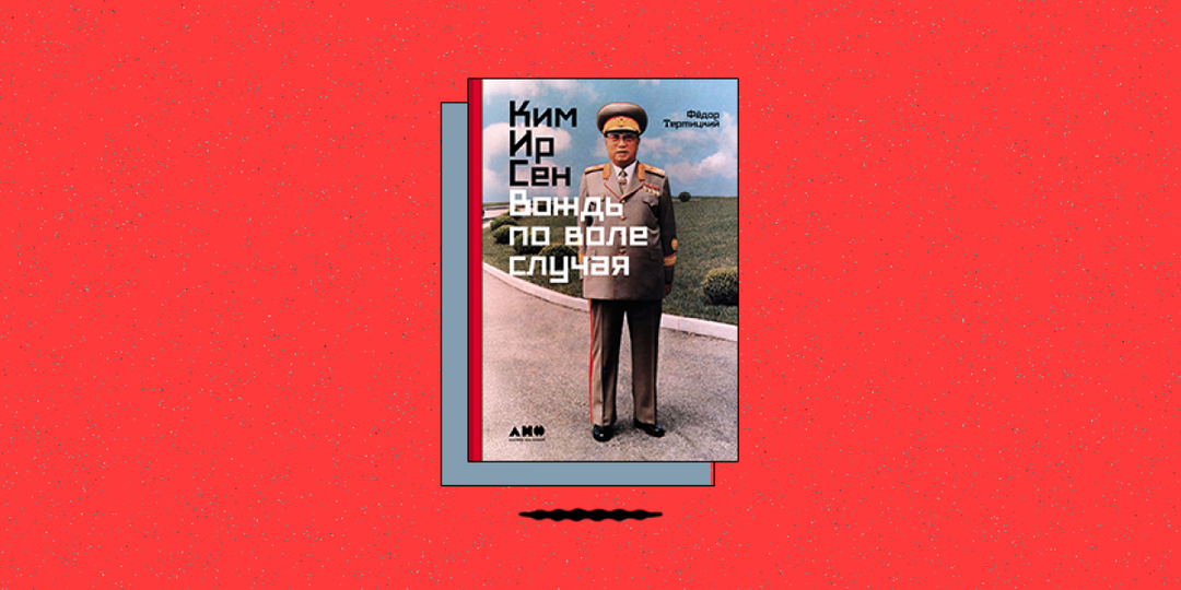 «Ким Ир Сен: Вождь по воле случая»
