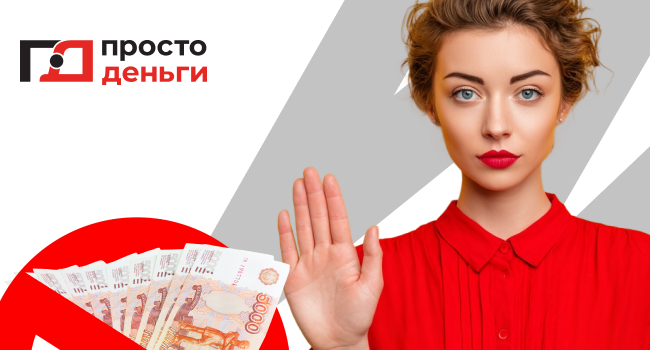 Самозапрет на кредиты: что это и как оформить