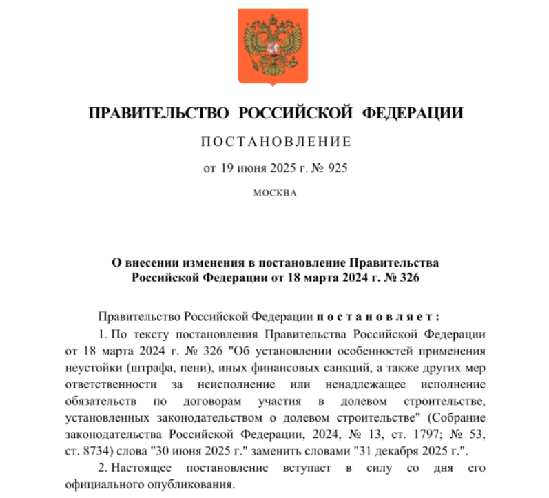 Действие особого порядка привлечения застройщиков к ответственности за нарушения по договорам долевого участия (ДДУ) продлено. Теперь запрет на применение ключевых санкций действует до 31 декабря 2025 года включительно.