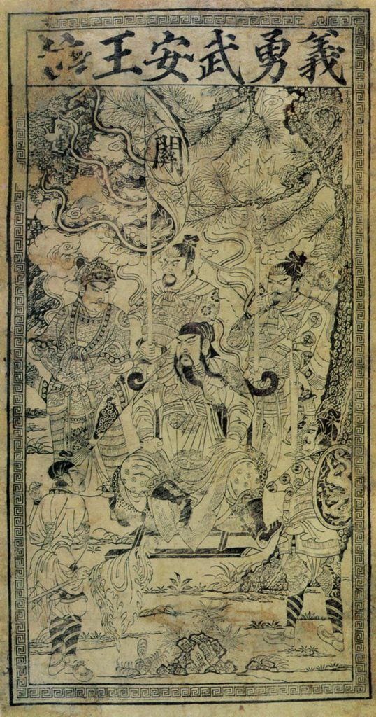 «Верный долгу, храбрый Уаньский князь». Неизвестный автор, XII в.