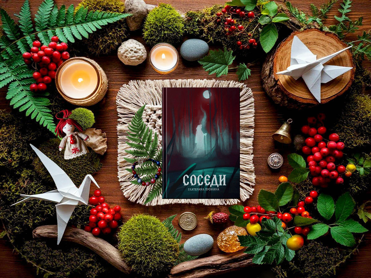 Роман российской писательницы Екатерины Дмитриевны Прониной «Соседи»: жанры — магический реализм, мистический триллер, фольклорные ужасы; объём произведения — 17 глав (включая пролог и эпилог); дата первой публикации — 2024 год; страна — Россия. Возрастное ограничение — с 16 лет.