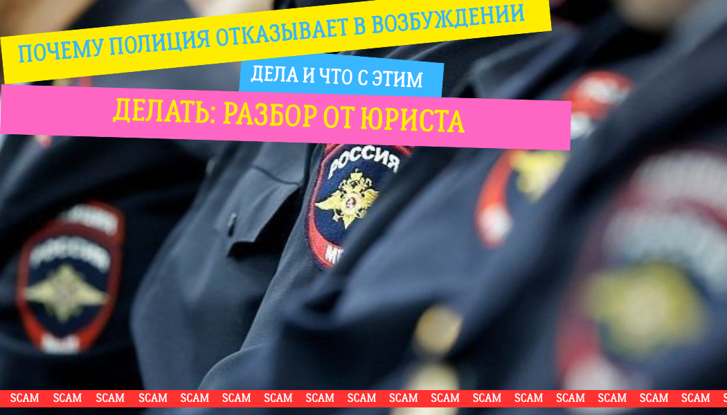 Почему полиция отказывает в возбуждении дела и что с этим делать: разбор от юриста