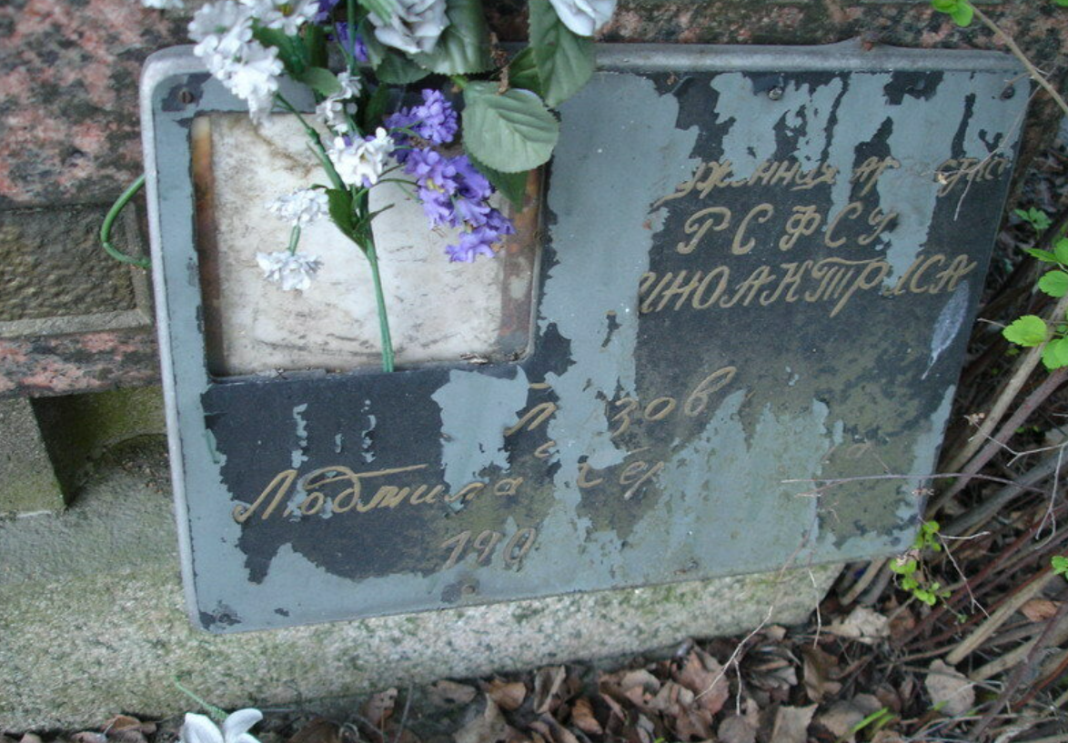 Могила Людмилы Глазовой