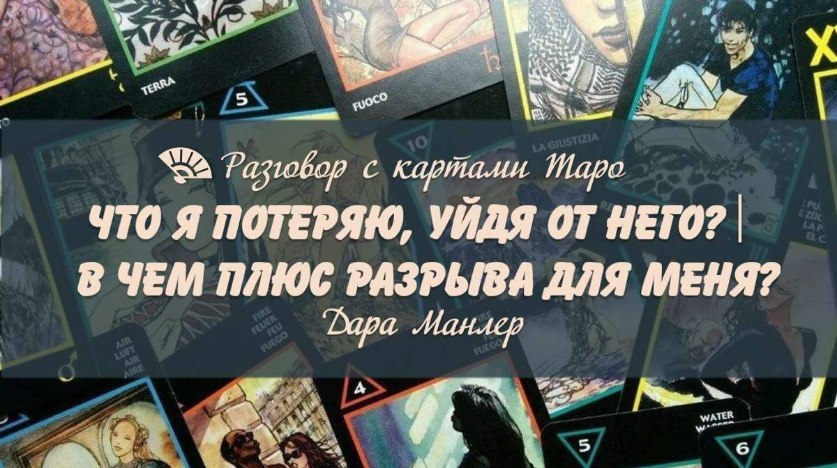 Я, Дара Манлер - мастер Таро и Рун, автор книг. Я рада видеть тебя на своем канале. Мы будем делать с тобой интересные расклады, которые будут исцелять твою жизнь и помогать видеть в ней свет новых возможностей.