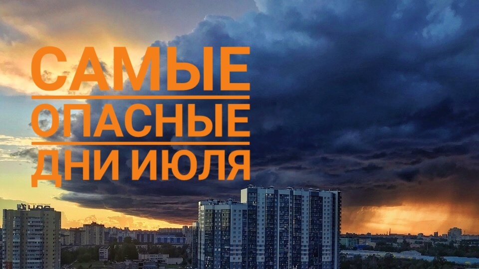 Четыре опасных дня в июле 2025