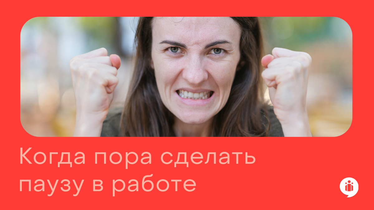 Когда пора сделать паузу в работе