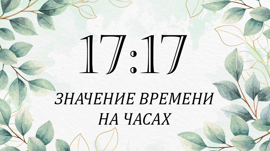 Что символизирует время 17:17 на часах: значение и интерпретация