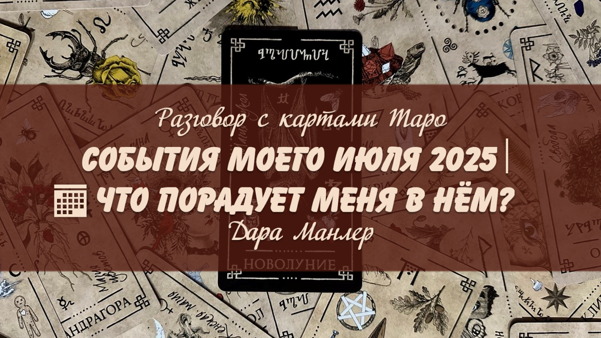 Я, Дара Манлер - мастер Таро и Рун, автор книг. Я рада видеть тебя на своем канале. Мы будем делать с тобой интересные расклады, которые будут исцелять твою жизнь и помогать видеть в ней свет новых возможностей.