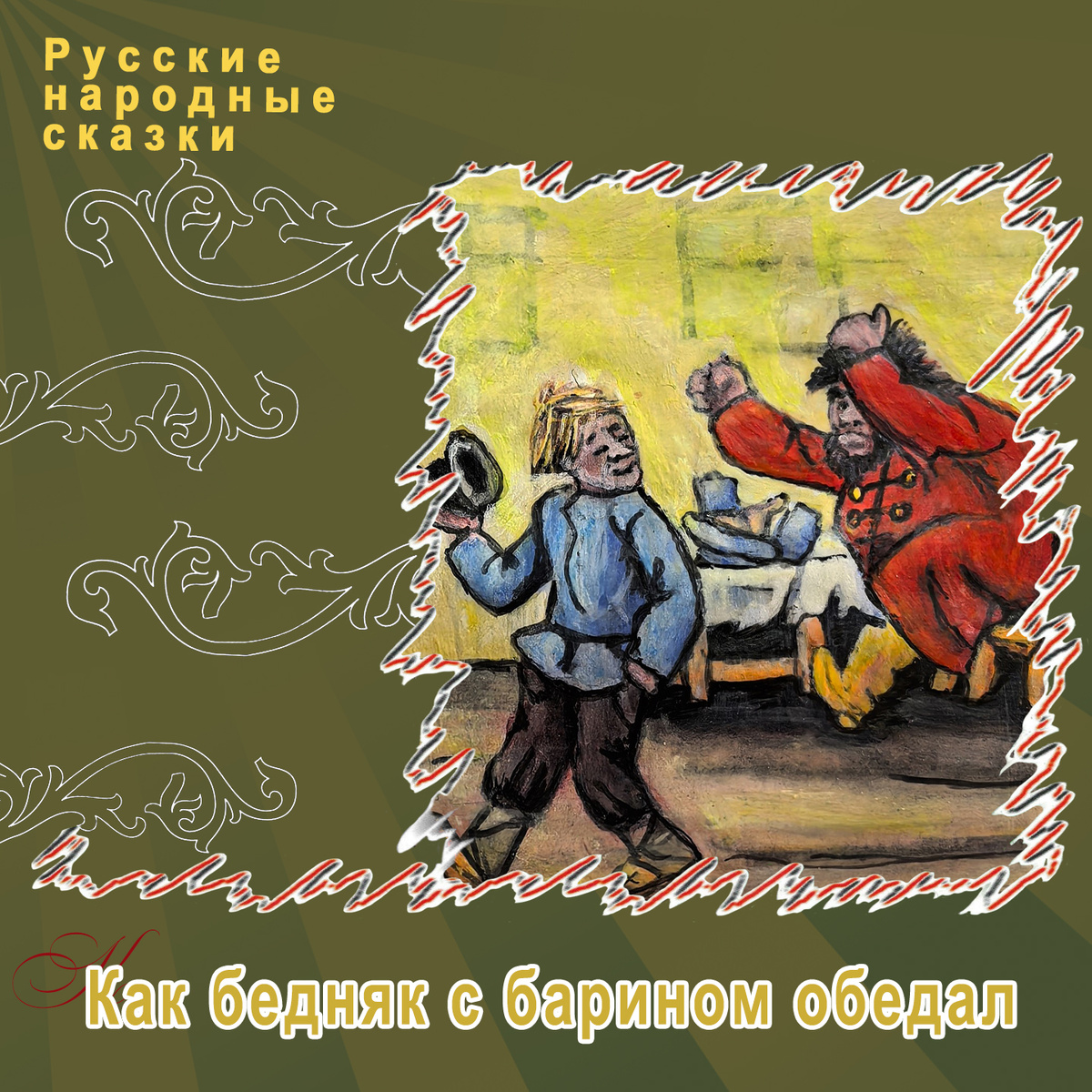 Русские народные сказки "Как бедняк с барином обедал", ТО "Карандаш"
