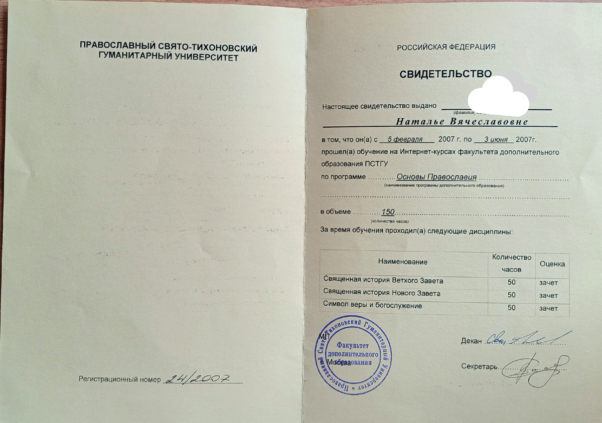 свидетельство о прохождении программы "Основы Православия" (личный архив)
