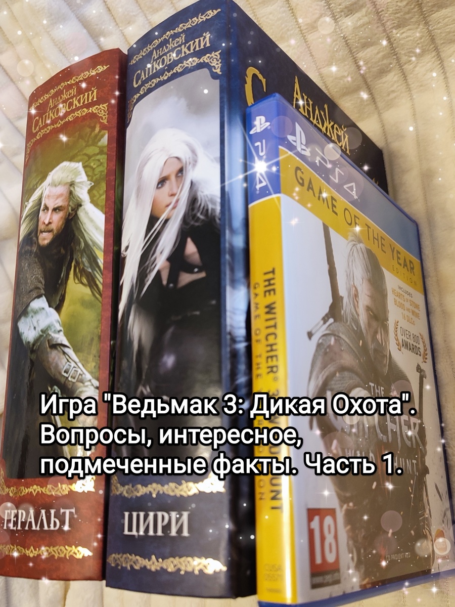 Фото из моей личной коллекции. Фото сделаны мной. Все материалы размещены исключительно в информационных целях. На фото книги автора А. Сапковского, издательство АСТ: 1. Геральт, 2.Цири. Игра "Ведьмак 3: Дикая Охота в издании Игра года", разработчик и издатель CD Projekt RED. Подробнее указано ниже в статье.