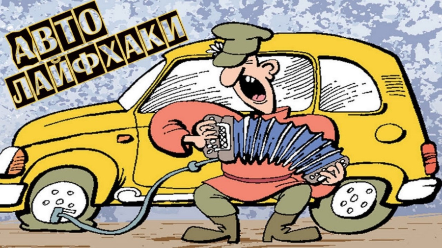     Автолайфхаки: короткие, но важные автомобильные советы