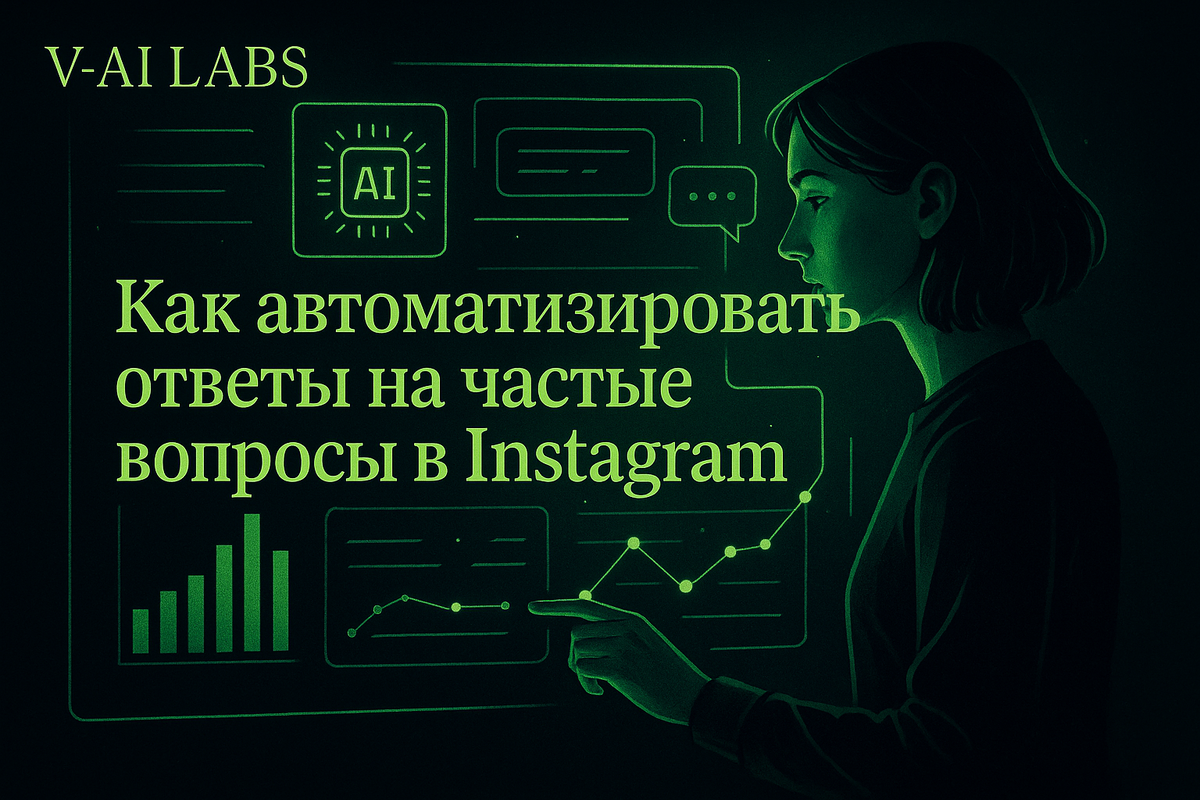    Как упростить ответы на вопросы в Instagram с помощью бота