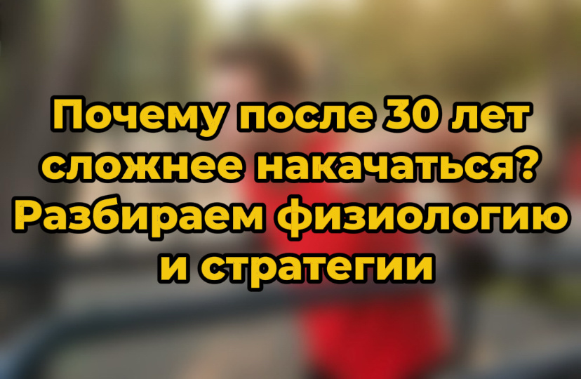 Почему после 30 лет сложнее накачаться? Разбираем физиологию и стратегии