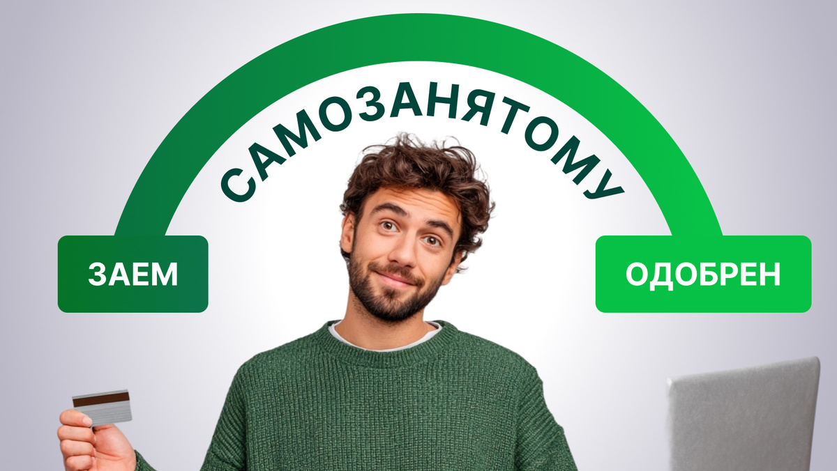 Займы самозанятым - оформление и условия 