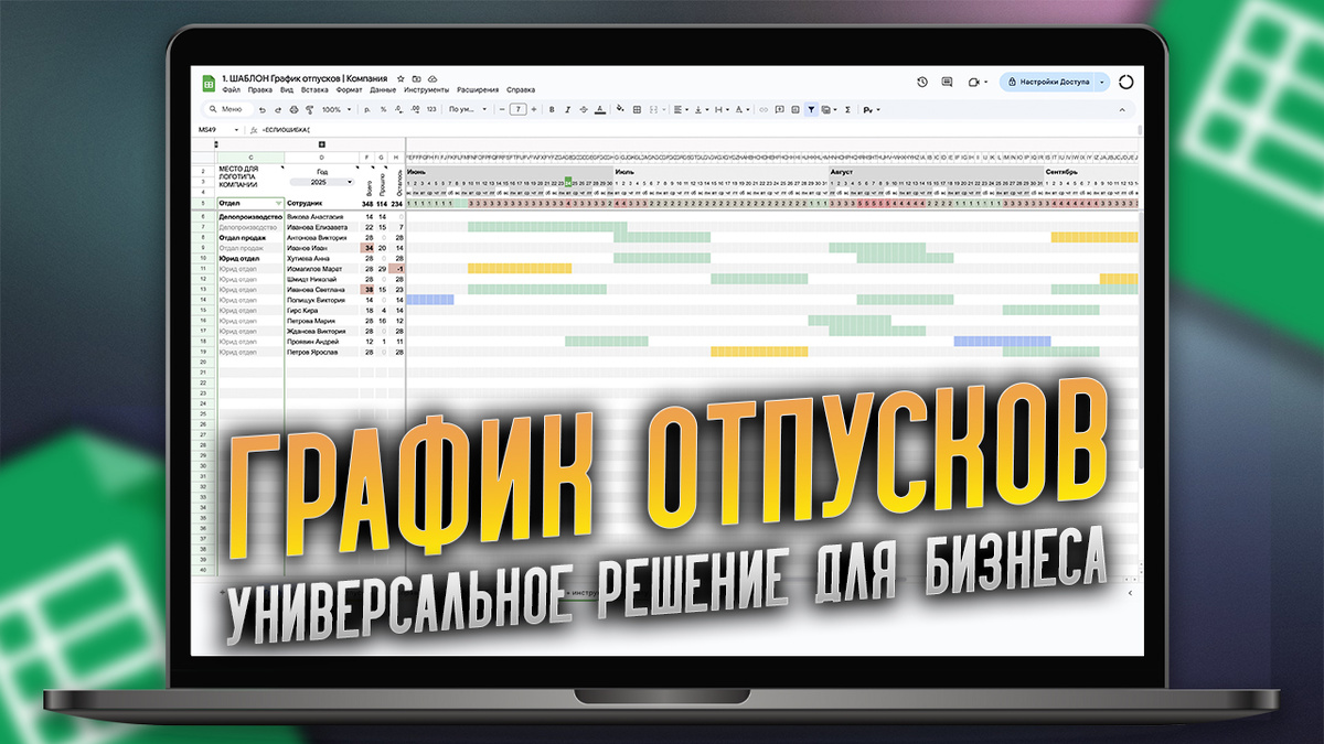 График отпусков на Гугл таблицах