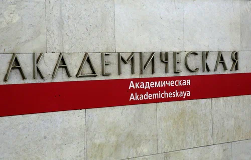 Он вышел на Академической.