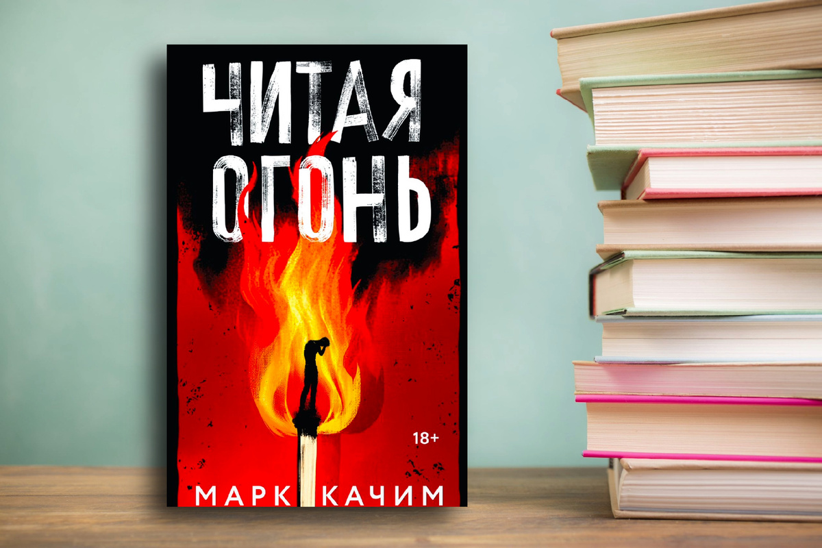 «Я по жизни пахну гарью». «Читая огонь» Марк Качим. Картинка создана автором