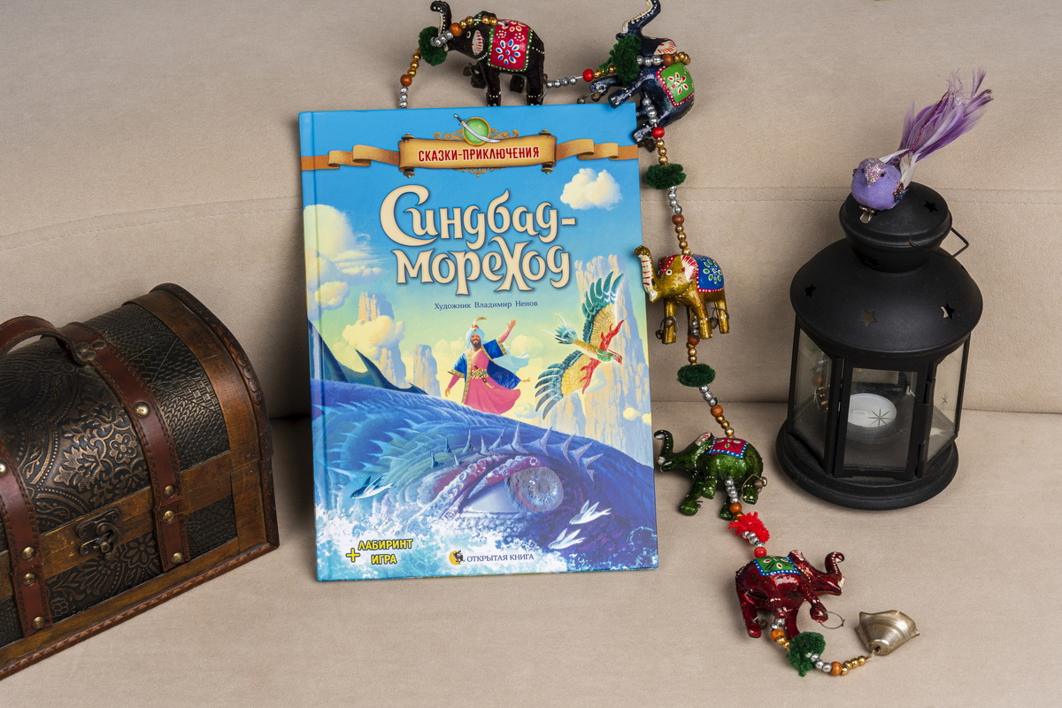 "Синдбад-мореход", издательств "Открытая книга" (Республика Беларусь)