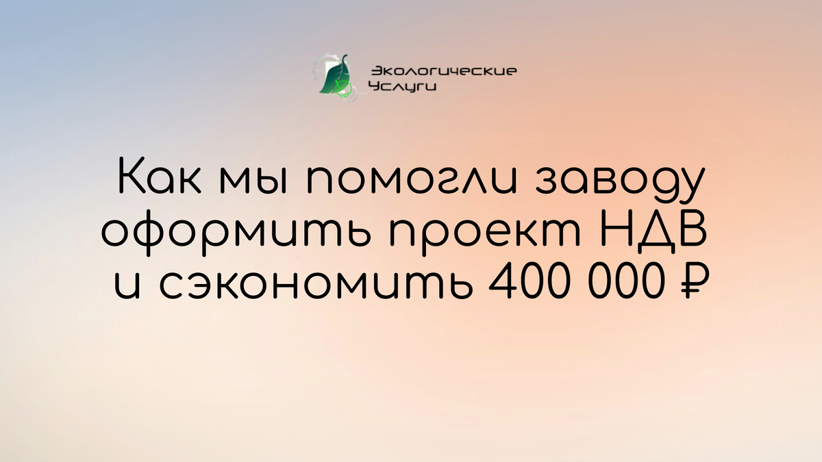 КЕЙС: как мы помогли заводу «Балткабель» оформить проект НДВ и сэкономить до 400 000 ₽