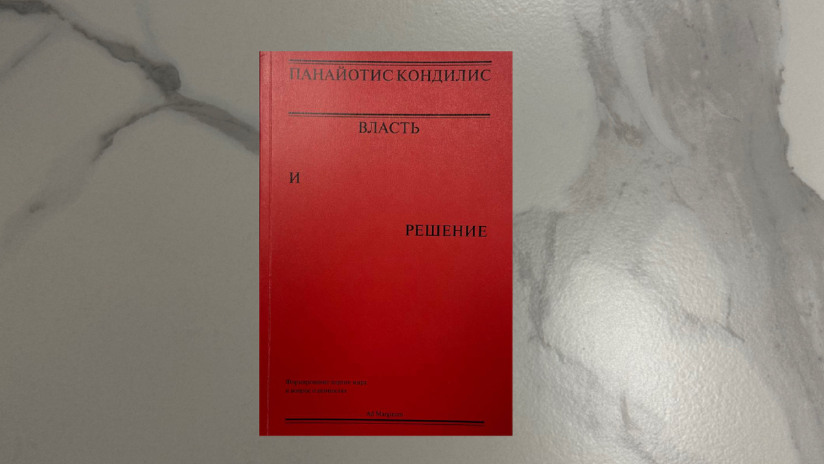 Панайотис Кондилис. Власть и решение