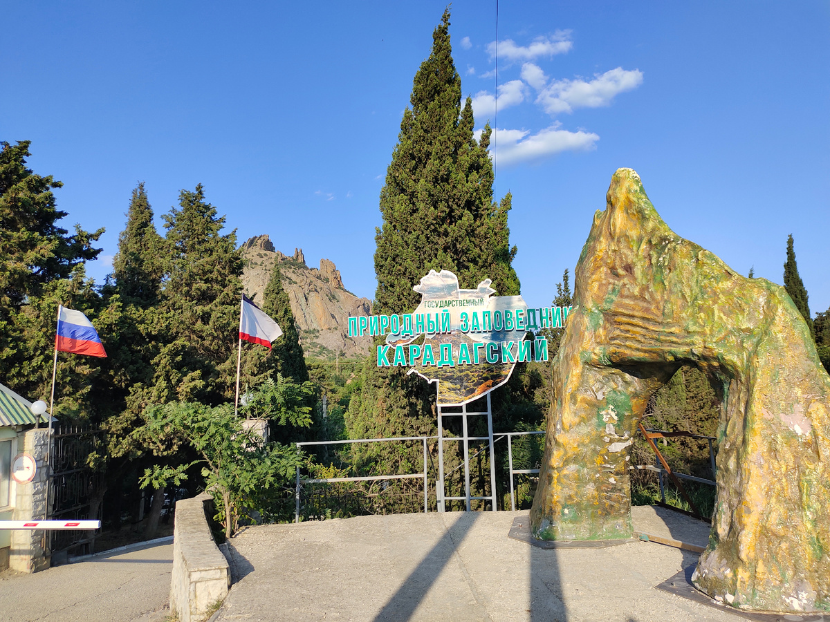 Вход на территорию Карадагского природного заповедника, Крым 