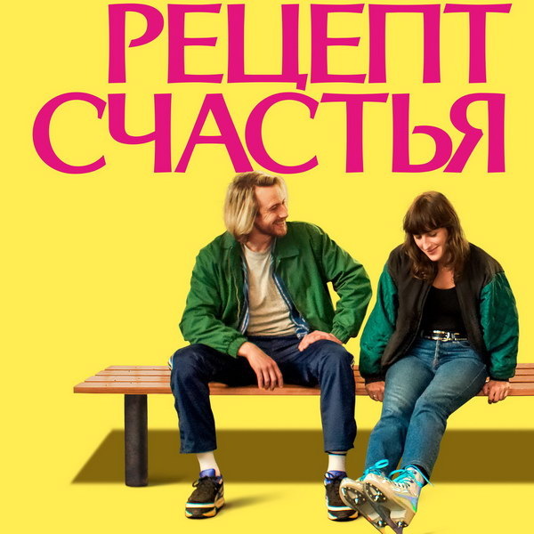     Фильм открытия Каннского фестиваля «Рецепт счастья» выйдет в российский прокат в августе
