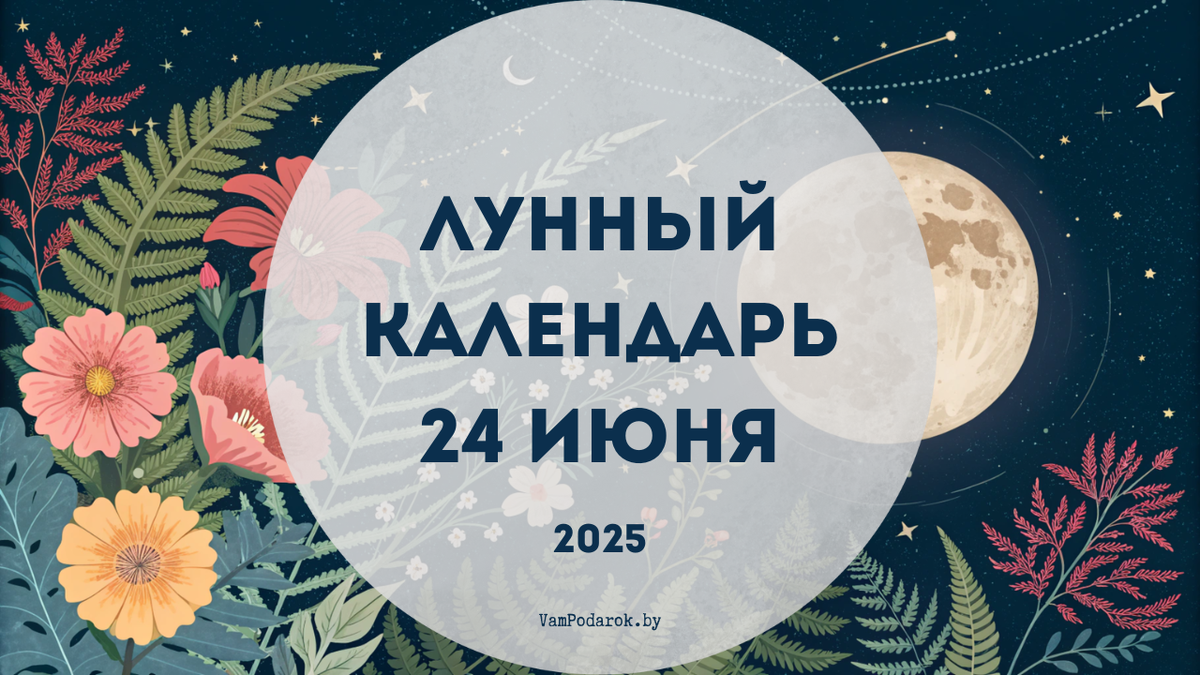Лунный календарь на 24 июня 2025 года