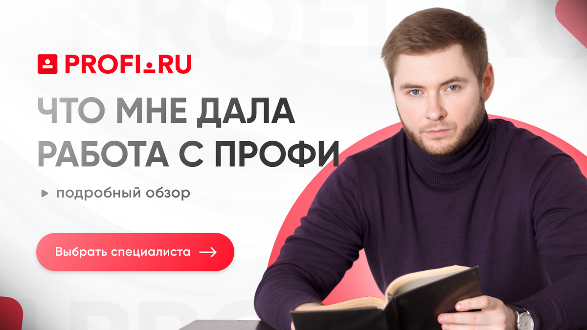 Работа с сервисом Профи. Заявки для специалистов. Подробный обзор.