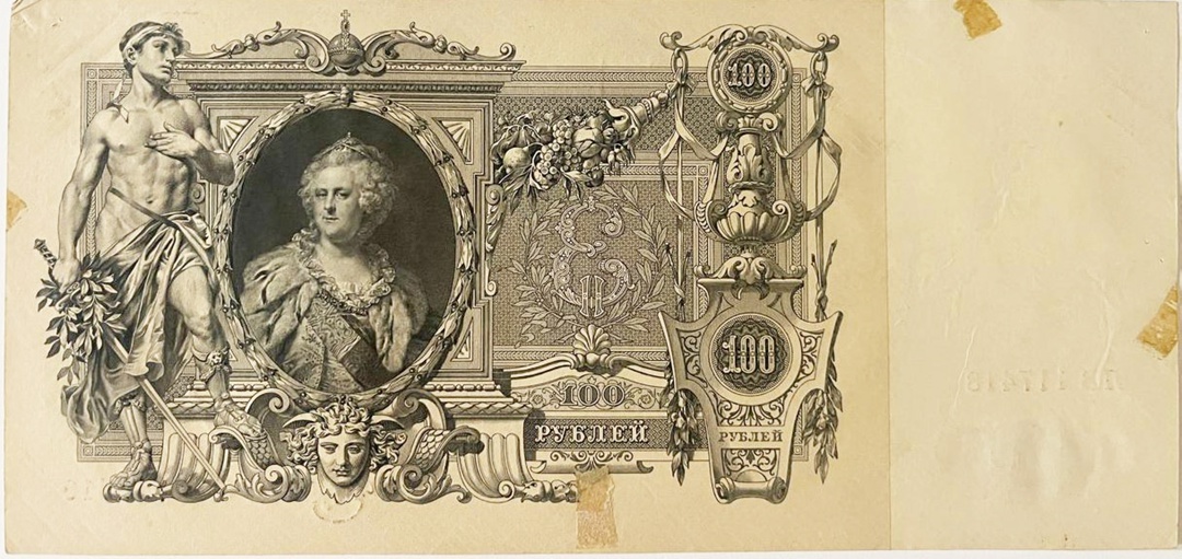 100-рублёвая банкнота с изображением Екатерины II из последнего царского выпуска