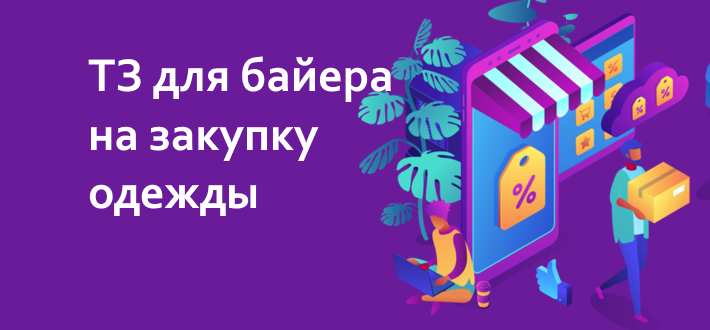 ТЗ для байера на закупку одежды